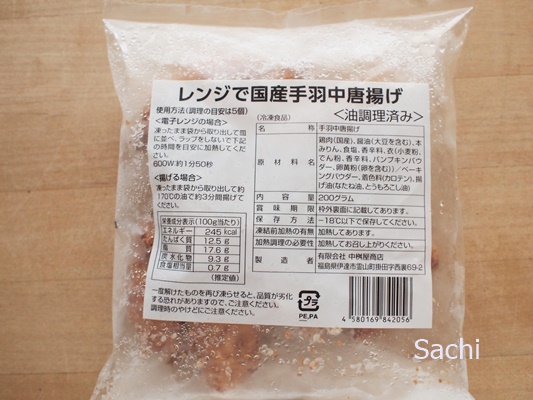 レンジで国産手羽中唐揚げ